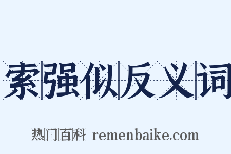 索强似反义词是什么意思的图片